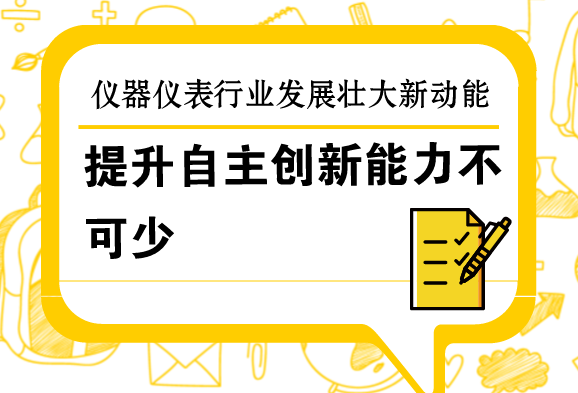 提升自主創新能力，是儀器儀表行業發展壯大的新動能