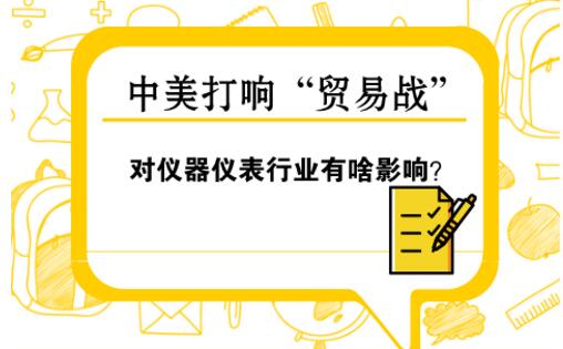 中美“貿(mào)易戰(zhàn)” 對儀器儀表行業(yè)影響幾何？