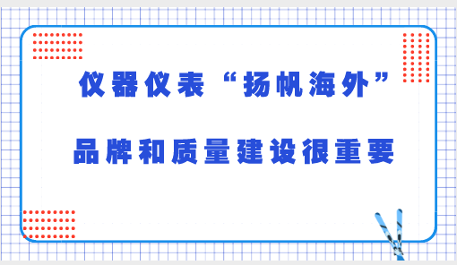 儀器儀表“海外揚(yáng)帆” 品牌和質(zhì)量建設(shè)很重要