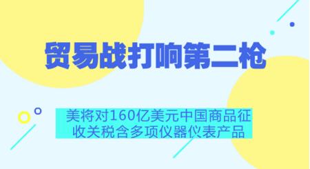 美對中160億商品加征25%關稅 儀器儀表行業首當其沖