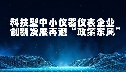 科技型中小儀器儀表企業創新發展再迎“政策東風”