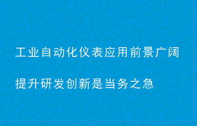 工業自動化儀表應用前景廣闊 提升研發創新是當務之急