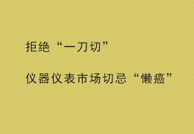 拒絕“一刀切” 儀器儀表市場切忌“懶癌”