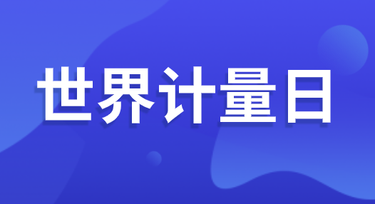 “世界計量日” 即將到來 可你了解計量嗎？