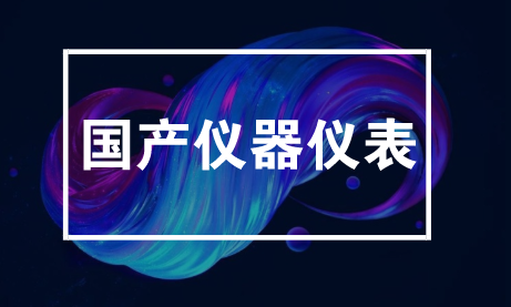 儀器儀表設備采購何時才能摘下“有色眼鏡”？