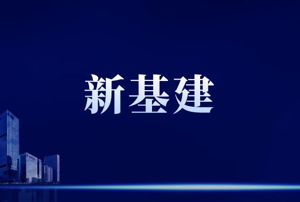 “新基建”行穩(wěn)致遠(yuǎn)，離不開儀器儀表作支撐