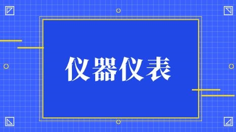 發(fā)展強(qiáng)勁上半年我國儀器儀表制造業(yè)營業(yè)收入達(dá)3996.5億元